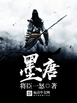 墨唐txt