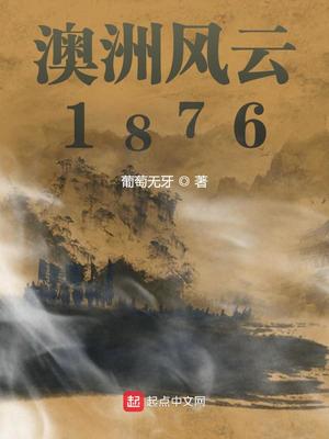 澳洲风云1876地图图片