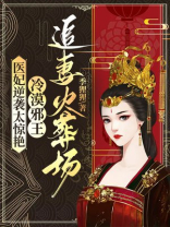 邪医毒妃冷王爷免费阅读第十二章