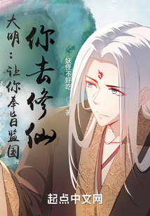 大明:让你奉旨监国,你去修仙?