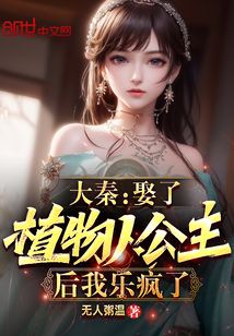 大秦:娶了植物人公主后我乐疯了