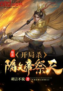 隋唐:开局杀隋文帝祭天 胡言不说