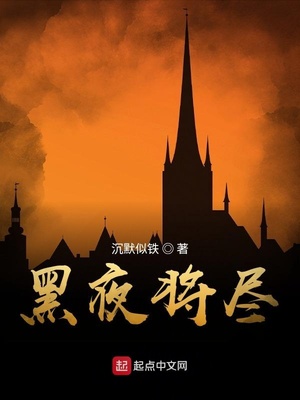 黑夜将尽黎明将至