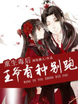 重生毒妃王爷请接招