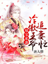双宝来袭，冷傲王爷追妻忙