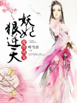 魔尊嗜宠:妖妃狠逆天夏候瑾