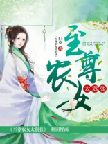至尊农女太嚣张全文免费阅读