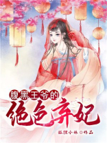 腹黑王爷的绝色弃妃 狐狸小姝