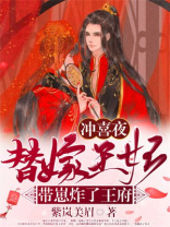 冲喜夜,替嫁王妃带崽炸了王府