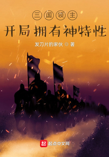 三国领主:开局拥有神特性笔趣阁