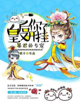 皇后你又开挂了笔趣阁