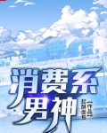 消费系男神在哪个平台