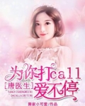 唐医生为你打call爱不停下载