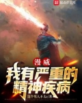 漫威:我有严重的精神疾病