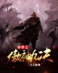 异界之傲神九决