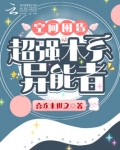 空间囤货：超强木系异能者