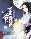 至尊王爷溺宠狂妃
