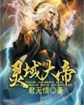 灵域大帝 君无惜
