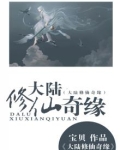 大陆修仙奇缘