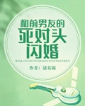 和前男友的死对头闪婚