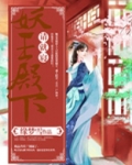 妖王殿下请就寝