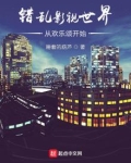 错乱影视世界从欢乐颂开始TXT下载百度网盘下载
