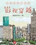 从四合院开始的影视穿越下载