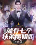 开局就有七个扶弟魔姐姐