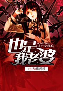 这个女剑圣也是我老婆