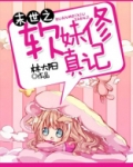 末世软妹修真记百度云