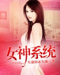 觉醒女神系统