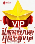 私服游戏入侵？开局至尊VIP！