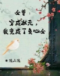 穿越女尊考状元