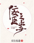 佞臣之妻小说