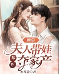 顾总夫人喊你生二胎