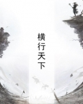 末世之横行天下