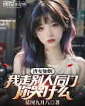 渣女如烟：我走别人后门你哭什么