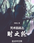 咒术回战之时之轮TXT下载