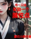 网游杀怪就变强