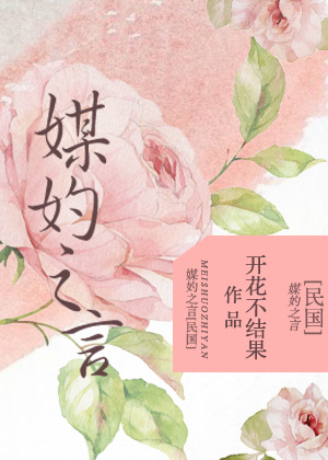 媒妁之言[民国] 开花不结果