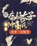 给病弱太子冲喜后，渣爹一家悔哭