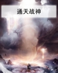 通天战神短剧