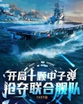 开局十艘核潜艇免费