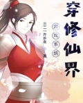 男主穿越修仙界还有系统