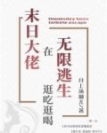 满级大佬在无限逃生逛吃逛喝男主是谁