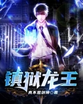 镇狱龙王