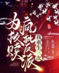 为救赎疯批反派我重生三次小说