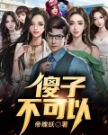 傻子不傻完整版