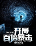 地心求生开局百倍暴击