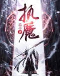 执魔下载TXT